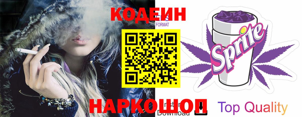 Кодеин Purple Drank Сегежа